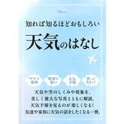 知れば知るほどおもしろい 天気のはなし(TJMOOK) [ムックその他]
