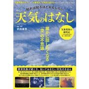 知れば知るほどおもしろい 天気のはなし(TJMOOK) [ムックその他]