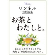 リンネル特別編集 お茶とわたしと。(TJMOOK) [ムックその他]