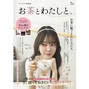 リンネル特別編集 お茶とわたしと。(TJMOOK) [ムックその他]