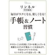 リンネル特別編集 毎日がラクになる、楽しくなる! 手帳＆ノート習慣(TJMOOK) [ムックその他]