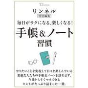 リンネル特別編集 毎日がラクになる、楽しくなる! 手帳＆ノート習慣(TJMOOK) [ムックその他]