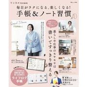 リンネル特別編集 毎日がラクになる、楽しくなる! 手帳＆ノート習慣(TJMOOK) [ムックその他]