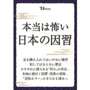 本当は怖い 日本の因習(TJMOOK) [ムックその他]