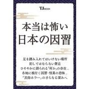 本当は怖い 日本の因習(TJMOOK) [ムックその他]