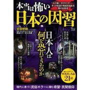 本当は怖い 日本の因習(TJMOOK) [ムックその他]
