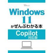 Windows 11がぜんぶわかる本 Copilot対応版(TJMOOK) [ムックその他]