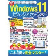 Windows 11がぜんぶわかる本 Copilot対応版(TJMOOK) [ムックその他]