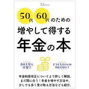 50代60代のための増やして得する年金の本(TJMOOK) [ムックその他]