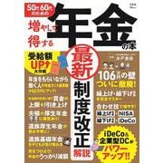 50代60代のための増やして得する年金の本(TJMOOK) [ムックその他]
