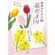四季のちぎり絵花だより [単行本]