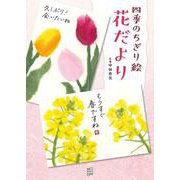 四季のちぎり絵　花だより [単行本]