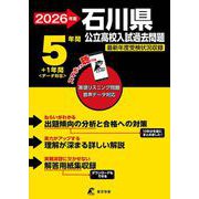 2026　石川県公立高校入試過去問題 [全集叢書]