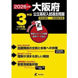 2026　大阪府公立高校入試過去問題 [全集叢書]