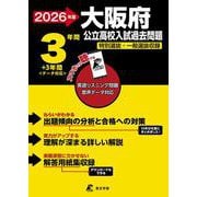 2026　大阪府公立高校入試過去問題 [全集叢書]