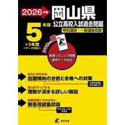 2026　岡山県公立高校入試過去問題 [全集叢書]