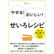 やせる! おいしい! せいろレシピ(TJMOOK) [ムックその他]