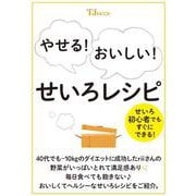 やせる! おいしい! せいろレシピ(TJMOOK) [ムックその他]