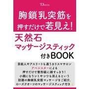 胸鎖乳突筋を押すだけで若見え! 天然石マッサージスティック付きBOOK(TJMOOK) [ムックその他]