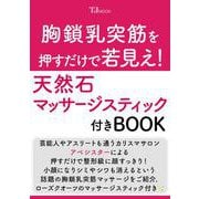胸鎖乳突筋を押すだけで若見え! 天然石マッサージスティック付きBOOK(TJMOOK) [ムックその他]