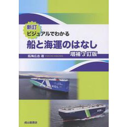 新訂　ビジュアルでわかる船と海運のはなし（増補3訂版） [単行本]
