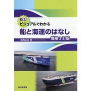 新訂 ビジュアルでわかる船と海運のはなし 増補3訂版 [単行本]