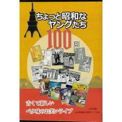 ちょっと昭和なヤングたち１００回 [単行本]