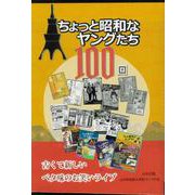ちょっと昭和なヤングたち１００回 [単行本]