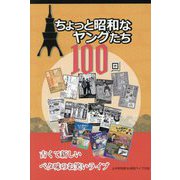 ちょっと昭和なヤングたち100回 [単行本]