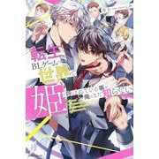 転生したBLゲームの世界で姫と呼ばれている事を俺はまだ知らない(エクレアノベルス) [単行本]