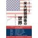 米大統領選後の世界－救国シンクタンク叢書 [単行本]