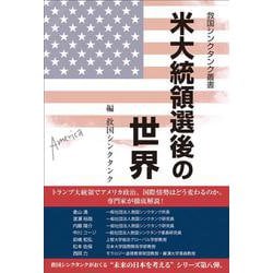 米大統領選後の世界－救国シンクタンク叢書 [単行本]
