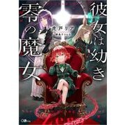 彼女は幼き零の魔女(ＧＡノベル－彼女は幼き零の魔女) [単行本]