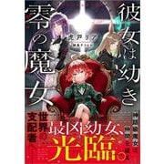 彼女は幼き零の魔女(ＧＡノベル－彼女は幼き零の魔女) [単行本]