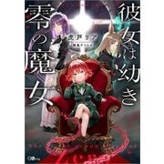 彼女は幼き零の魔女(GAノベル) [単行本]