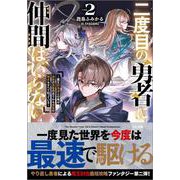 二度目の勇者に仲間はいらない2　～魔王討伐済みの俺は伝説の武器の在りかも魔族の弱点もすべて知っている～(ＧＡ文庫－魔王を倒した勇者だけど、仲間を救うため二周目は俺一人で魔王を倒そうと思います) [文庫]