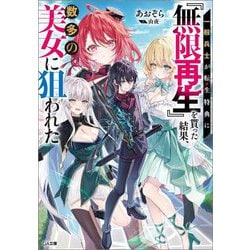 一般兵士が転生特典に『無限再生』を貰った結果、数多の美女に狙われた(GA文庫) [文庫]