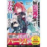 一般兵士が転生特典に『無限再生』を貰った結果、数多の美女に狙われた(ＧＡ文庫－一般兵士が転生特典に『無限再生』を貰った結果、数多の美女に狙われた) [文庫]