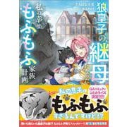 狼皇子の継母になった私の幸せもふもふ家族計画(ＧＡノベル－狼皇子の継母になった私の幸せもふもふ家族計画) [単行本]