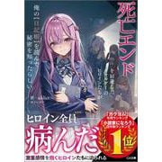 死亡エンドを回避したギャルゲーのヒロインたちが俺の【日記帳】を読んで秘密を知ったらしい(ＧＡ文庫－死亡エンドを回避したギャルゲーのヒロインたちが俺の【日記帳】を読んで秘密を知ったらしい) [文庫]