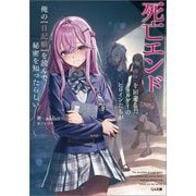 死亡エンドを回避したギャルゲーのヒロインたちが俺の"日記帳"を読んで秘密を知ったらしい(GA文庫) [文庫]