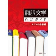 翻訳文学作品ガイド アジアの作家編 [事典辞典]