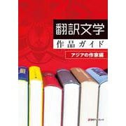翻訳文学作品ガイド アジアの作家編 [事典辞典]
