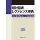 統計図表レファレンス事典 女性・ジェンダー問題（2014-2025） [事典辞典]