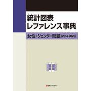 統計図表レファレンス事典 女性・ジェンダー問題（2014-2025） [事典辞典]