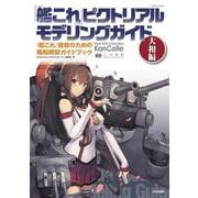 「艦これ」ピクトリアルモデリングガイド　大和編－『艦これ』提督のための艦船模型ガイドブック [単行本]