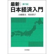 最新｜日本経済入門（第７版） [単行本]