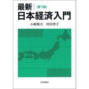最新 日本経済入門 第7版 [単行本]