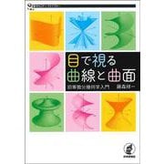 目で視る曲線と曲面－初等微分幾何学入門(数学セミナーライブラリー) [単行本]
