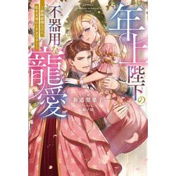 年上陛下の不器用な寵愛―政略結婚なのに、私を大事にしすぎです!(Mノベルス) [単行本]
